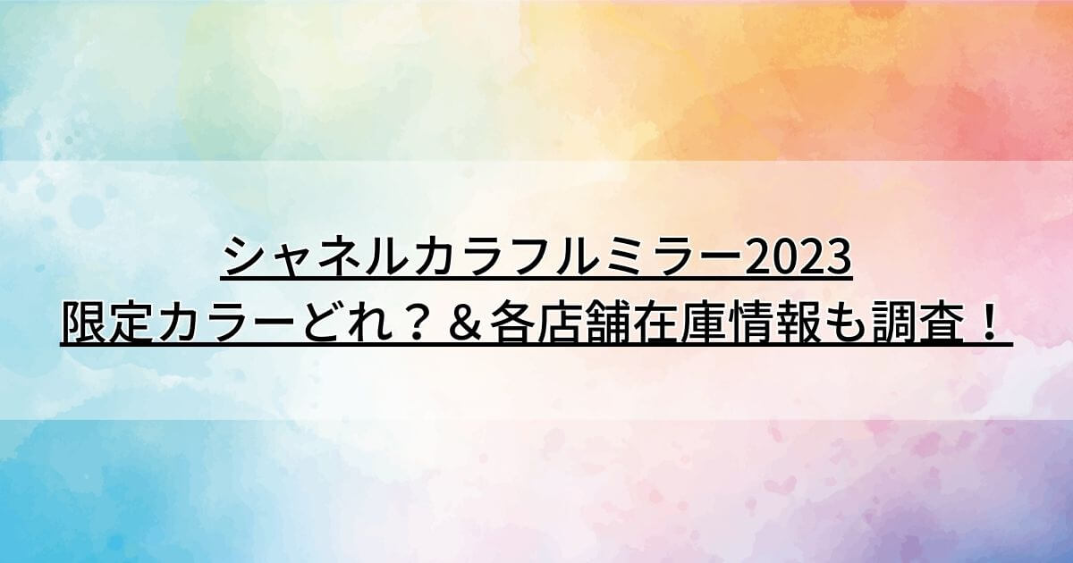 シャネルカラフルミラー限定カラーコードどれ？＆各店舗在庫情報も