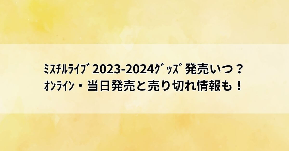 ミスチルライブグッズ